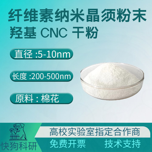 纤维素纳米晶须粉末 羟基CNC干粉 纳米纤维素棉花