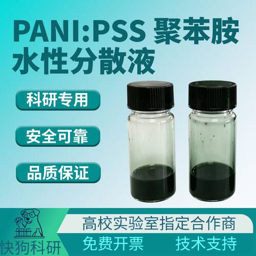 国产 PANI:PSS 聚苯胺水性分散液 导电掺杂态 5612-44-2 开票科研