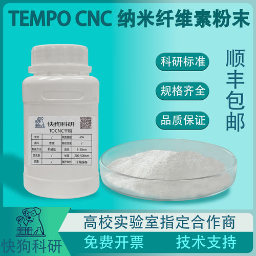 TEMPO氧化CNC羧基纳米纤维素纳米晶须TOCNC粉末复合材料增强