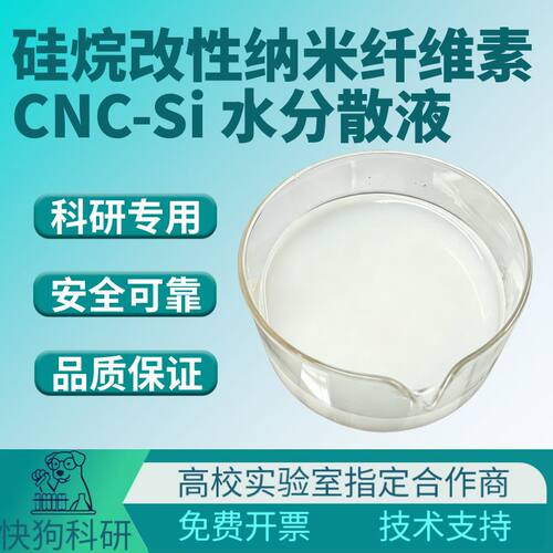 疏水改性纳米纤维素CNC水分散液