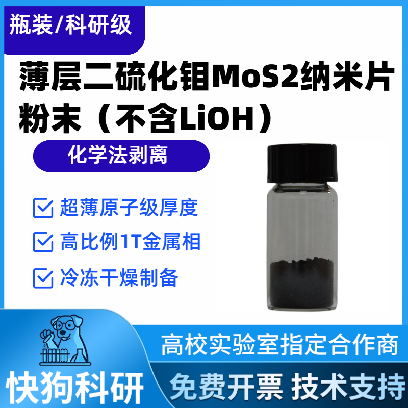高纯度少层二硫化钼MoS2粉末 电催化析氢化学剥离薄膜器件传感器