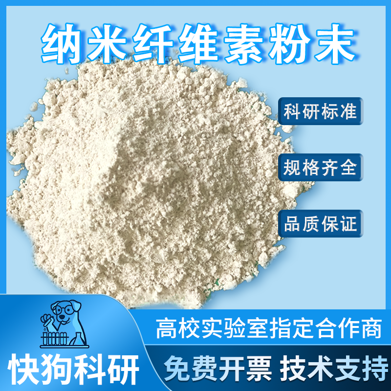纳米纤维素粉末 纤维素纳米晶须 磺化磺酸基CNC 硫酸水解