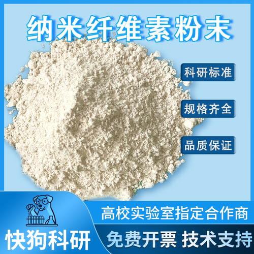 纳米纤维素粉末 纤维素纳米晶须 磺化磺酸基CNC 硫酸水解