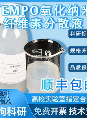 TEMPO氧化法羧基改性纳米纤维素TOCNF分散液0.5~2%透明凝胶易溶水