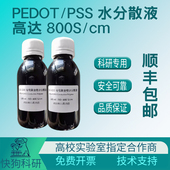 PSS PH1000 国产高导电率 PEDOT cm比肩CLEVIOS 000 800S 开票