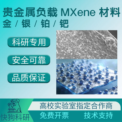 贵金属负载MXene材料 金/银/铂/钯等 粉末/薄膜/溶液定制