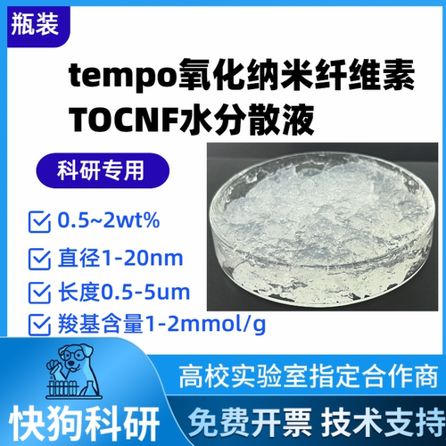 TEMPO氧化法CNF羧基改性纳米纤维素纤维TOCNF水分散液透明水凝胶