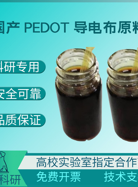 国产 PEDOT导电布原料 原位聚合EDOT 和它的固化剂