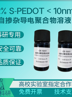 2% S-PEDOT＜10nm 自掺杂导电聚合物溶液 非分散液 OE-S001 开票