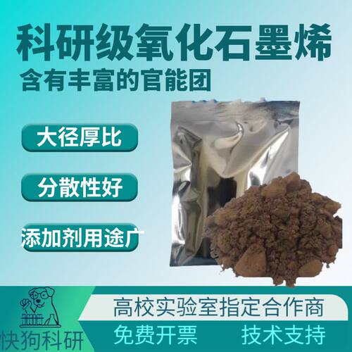 科研级氧化石墨烯 性价比超高 冷冻干燥棕黄色氧化石墨烯粉末开票