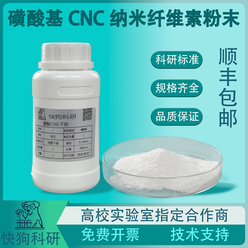 磺化纤维素纳米晶CNC粉末 科研复合材料改性增强水凝胶流变助剂