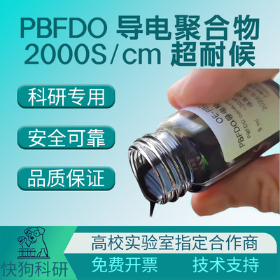 2000S/cm导电聚合物溶剂溶液