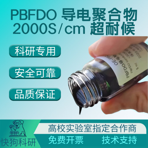 2000S/cm导电聚合物溶剂溶液