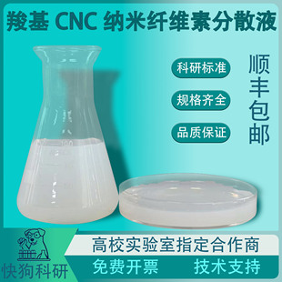 高纯度羧基纤维素纳米晶CNC 单分散水分散液 流变改性剂复合增强