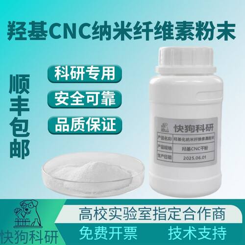 羟基纤维素纳米晶CNC粉末高纯度未改性羟基科研实验级棉花原料