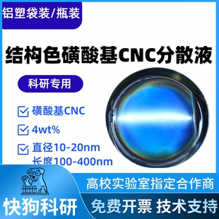 结构色磺酸CNC硫酸水解磺酸基纳米纤维素CNC分散液透明凝胶易分散