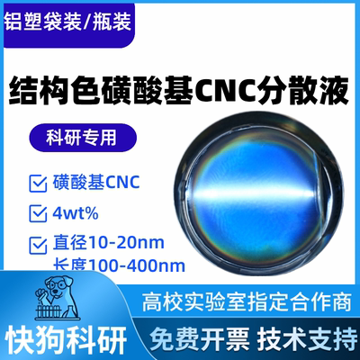 结构色磺酸CNC硫酸水解磺酸基纳米纤维素CNC分散液透明凝胶易分散