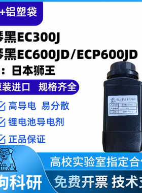 科琴黑Ketjen black EC-300J导电剂ECP-600JD超级炭黑日本狮王