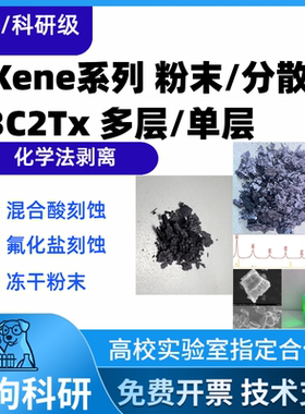 单层Ti3C2Tx MXene分散液 电磁屏蔽导电油墨涂层柔性传感器