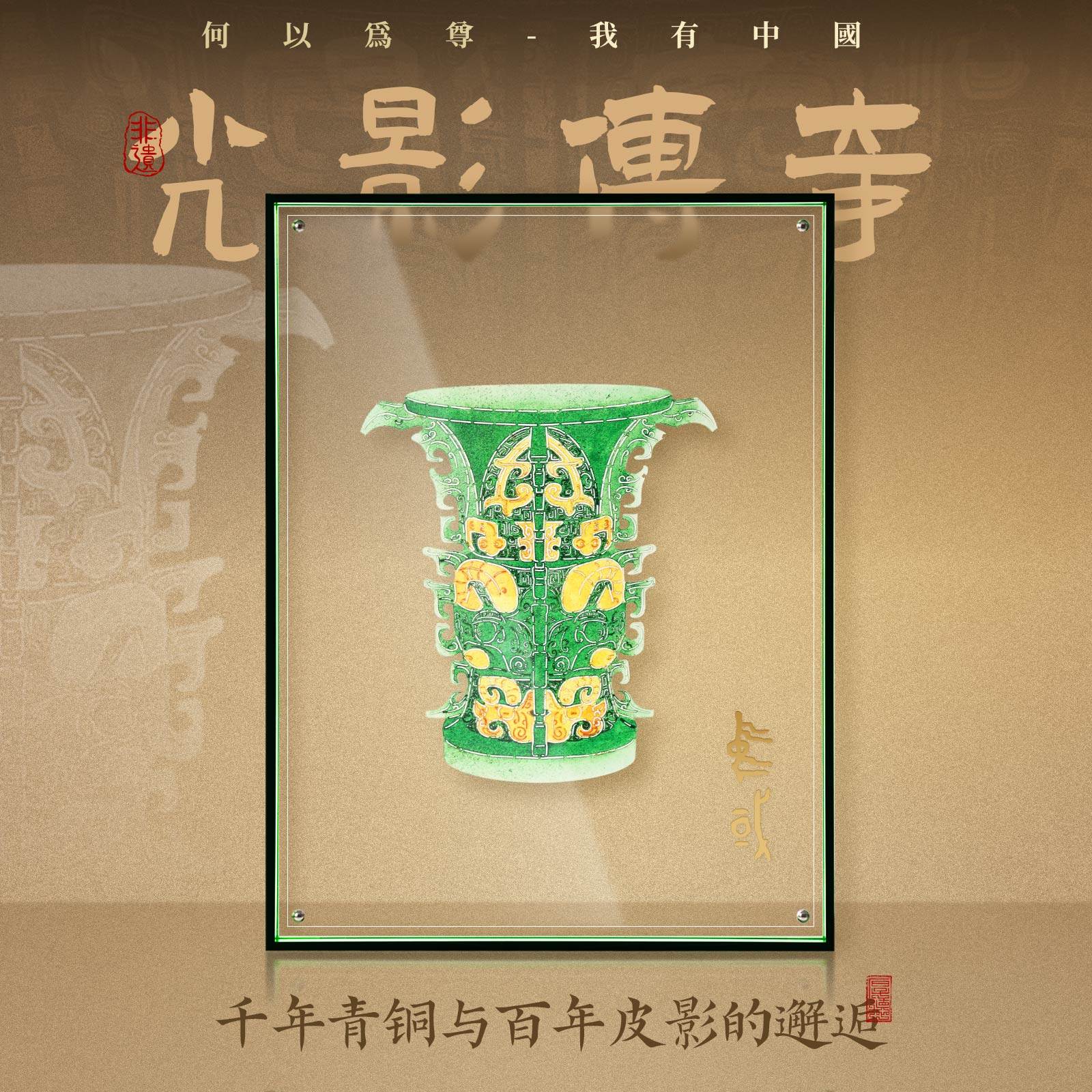非遗皮影何尊摆件西安文创纪念品图片