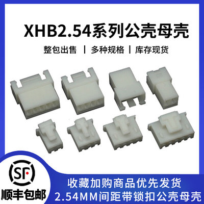 XHB带锁扣连接器接插件2p-16p 公母头胶壳插头接线端子2.54mm间距