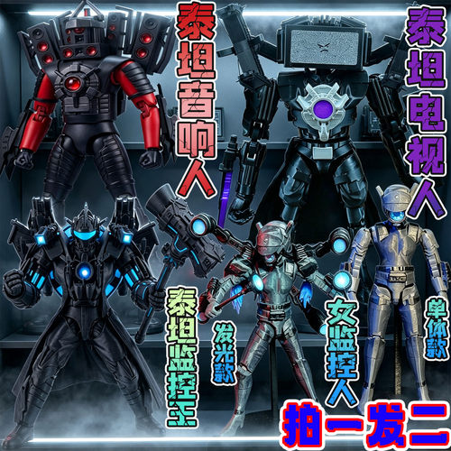 天文音响人马桶人vs女监控王泰坦电视人可发光3D手办模型儿童玩具