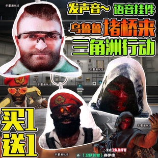 三角洲行动邪恶乌鲁鲁语音发声挂件赛伊德雷斯钥匙扣玩偶挂饰玩具