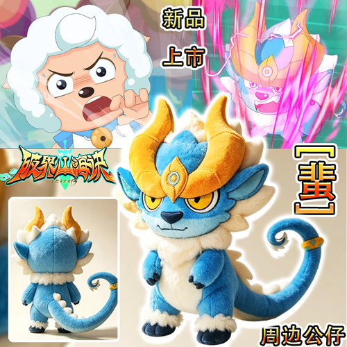 破界山海诀喜洋洋灰太狼周边玩偶