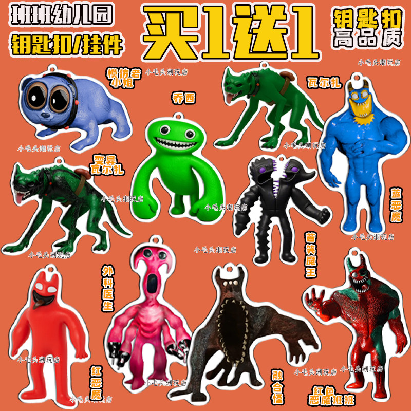 第九章班班幼儿园融合怪钥匙扣变异红绿恶魔乔西瓦尔扎儿童包挂件