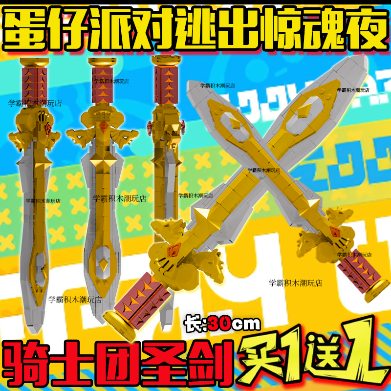 蛋仔派队拼装积木刀寻宝岛骑士圣剑逃出惊魂周边手办拼装儿童玩具