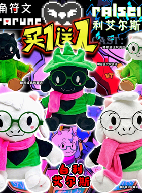 三角符文毛绒玩偶戴眼镜利艾尔斯Deltarune游戏羊公仔娃娃礼物男3