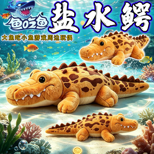 鱼吃鱼盐水鳄玩偶沧龙海洋鲨鱼
