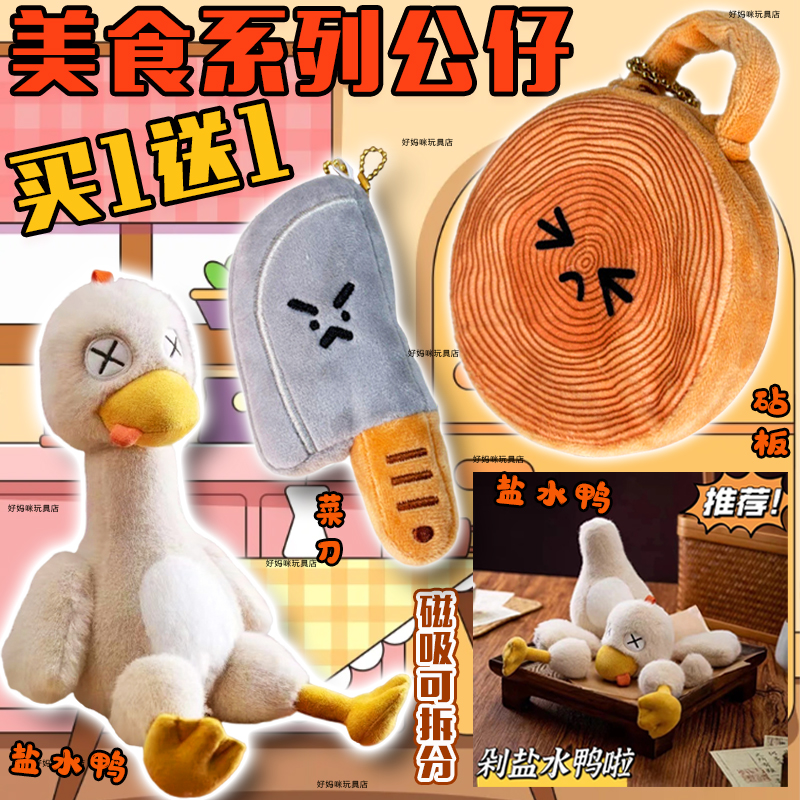 菜刀砧板剁鸭磁吸玩偶拼好鸭子毛绒玩具公仔天妇罗锅搞怪挂件礼物