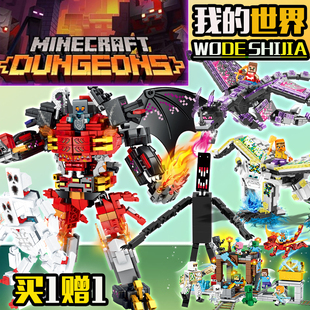 我的世界乐膏积木熔岩机甲雾中人末影龙人儿童早教益智男玩具礼物