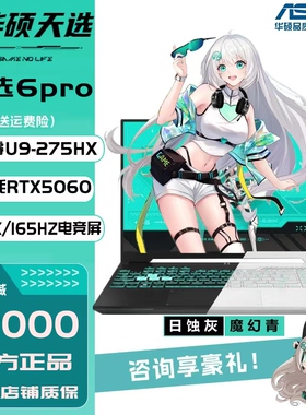 Asus/华硕 天选6 Pro 游戏本RTX5060高性能游戏本学生笔记本电脑