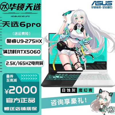 Asus/华硕 天选6 Pro 游戏本RTX5060高性能游戏本学生笔记本电脑