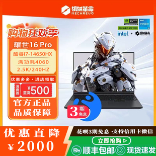 14650HX MECHREVO 耀世16Pro RTX4060游戏笔记本电脑 机械革命