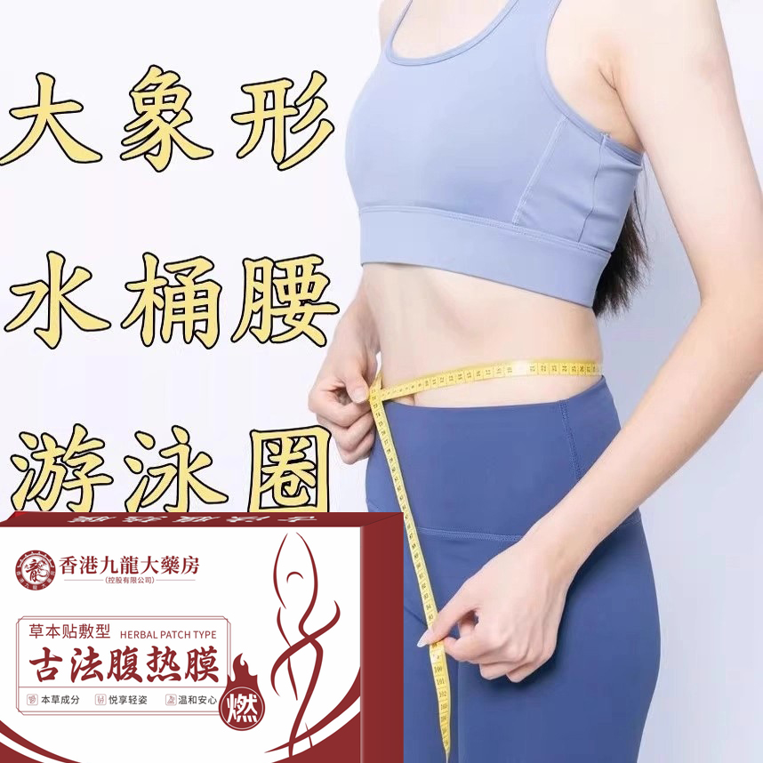 【已售10w+】热销古法腹热膜 今年很火睡前贴不运动 男女通用