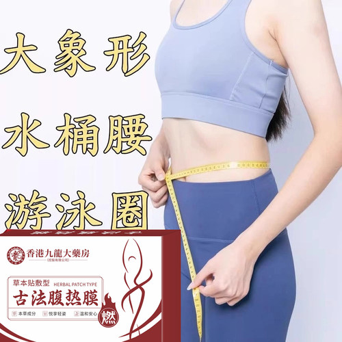 【已售10w+】热销古法腹热膜 今年很火睡前贴不运动 男女通用