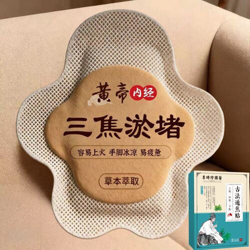 【李时珍药业】正品上热下寒中焦淤堵三焦不通虚不受补古法通焦贴