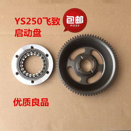 适用建设雅马哈飞致250启动盘天剑王YS250超越离合器大齿起动盘