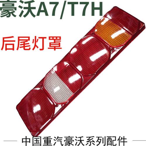 中国重汽原厂配件豪沃A7/T7H/后尾灯罩后尾灯刹车灯外壳塑料壳