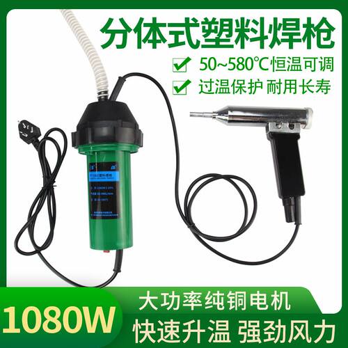 塑焊枪分体式1080W塑料焊枪调温热风枪保险杠修复地板水槽焊接枪