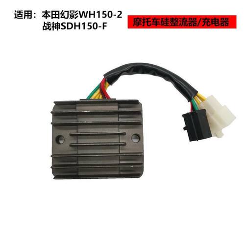 适用摩托本田幻影WH150-2新大洲战神SDH150-F硅整流器稳压充电器