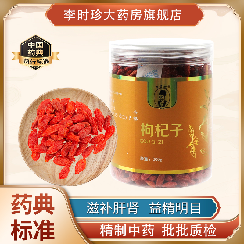李时珍品牌宁夏中宁枸杞子中药材滋补肝肾 益精明目官方正品200g