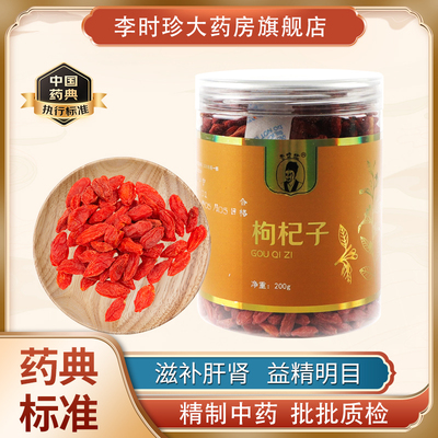 李时珍品牌宁夏中宁枸杞子中药材滋补肝肾 益精明目官方正品200g