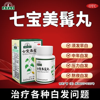【本草纲目】七宝美髯丸0.133g*450丸*1瓶/盒脱发白发肝肾两虚须发早白