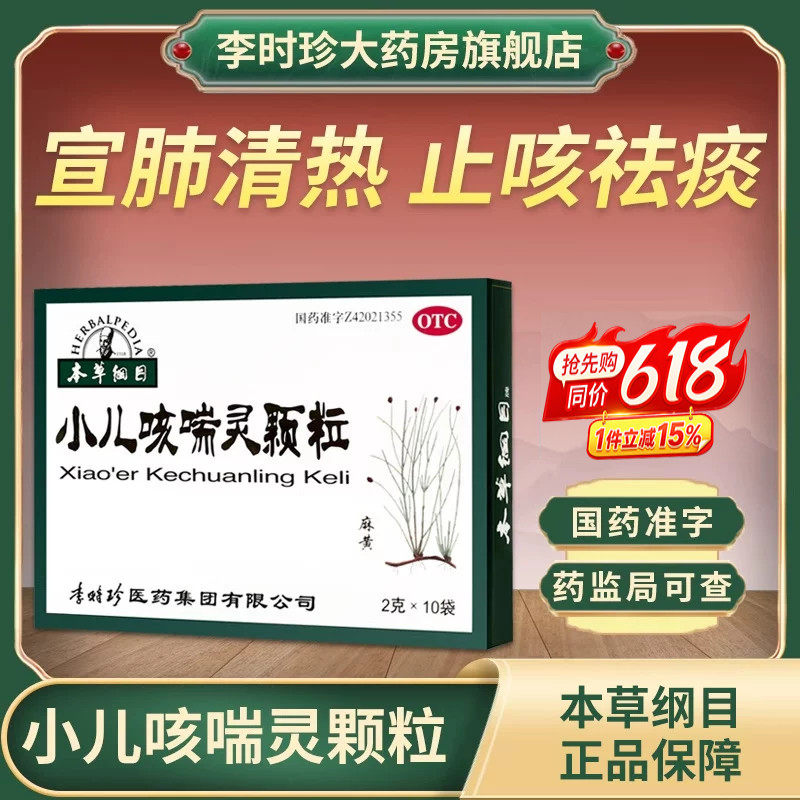李时珍本草纲目小儿咳喘灵颗粒清热祛痰止咳咳嗽上呼吸道感染儿童