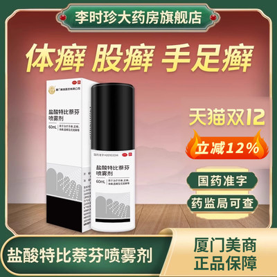 【美商】盐酸特比萘芬喷雾剂1%*60ml*1瓶/盒