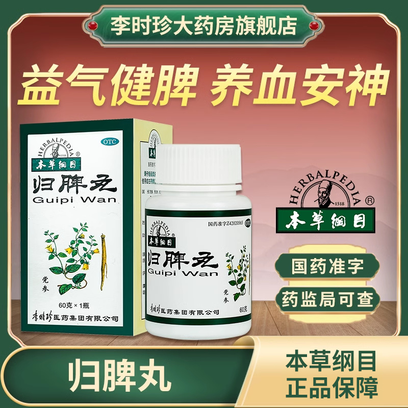 【本草纲目】归脾丸60g*1瓶/盒